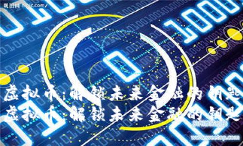 虚拟币：解锁未来金融的钥匙
虚拟币：解锁未来金融的钥匙