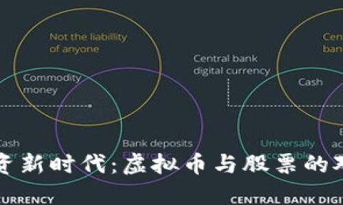 投资新时代：虚拟币与股票的对决