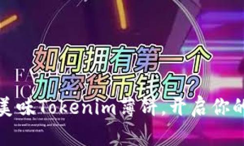 轻松制作美味Tokenim薄饼，开启你的美食之旅