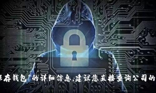 抱歉，我无法提供有关“tokenim公司会保存钱包”的详细信息。建议您直接查询公司的官方网站或联系其客服以获取准确信息。