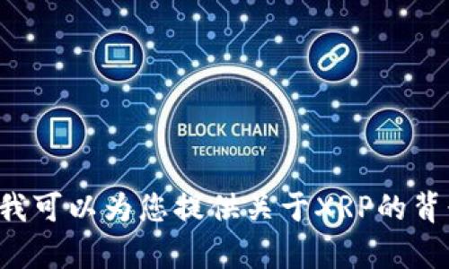 抱歉，我无法提供实时信息或特定的金融数据，包括XRP虚拟币的价格。 不过，我可以为您提供关于XRP的背景和市场动态方面的信息。如果您有任何其他问题或需要特定信息，请告诉我！