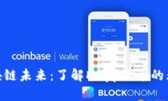  解锁区块链未来：了解DApp代币的无限潜力