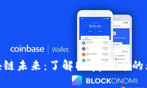  解锁区块链未来：了解DApp代币的无限潜力 