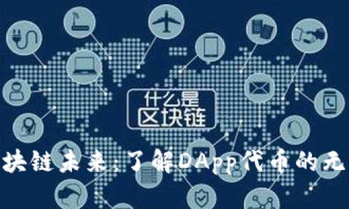  解锁区块链未来：了解DApp代币的无限潜力 