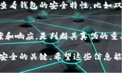 在区分真假Tokenim钱包时，我们需要仔细观察一些