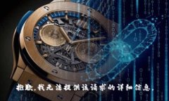 抱歉，我无法提供该请求的详细信息。