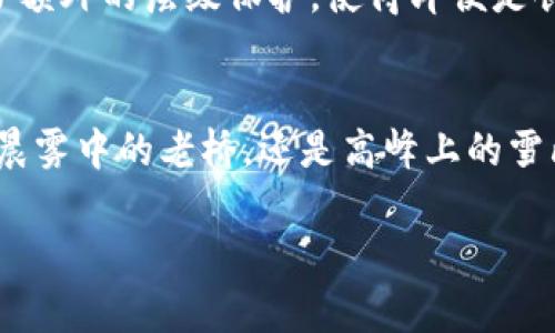 虚拟币的创建者通常会设定一套密码或私钥来保护其数字资产，这些信息在相当程度上决定了他们对这些虚拟币的控制权。然而，如果以某种原因（例如遗失、忘记或不当保管）无法获取这些信息，创建者可能会面临无法访问其虚拟币的惨痛局面。

密码的意义与重要性
在数字货币的世界中，密码或私钥就像是“小船的舵”，它能够引领着资产的方向，为每一位拥有者保驾护航。这些密码与入口相互依存，是对数字货币领域的唯一通行证。无论是比特币、以太坊，还是其他任何形式的虚拟币，私钥都在资产转移、交易记录确认等环节中扮演着至关重要的角色。

失去密码的影响
想象一下，一个人精心打造了一座辉煌的财务帝国，每一枚虚拟币的背后都承载着多年的努力和智慧。然而，若是在某个不经意的瞬间，失去了进入这座金库的钥匙，那种无力感和焦虑将难以言喻。而现实中，这样的悲剧并不少见。即使是虚拟币的创始人，他们也可能因为疏忽而错失进入自己数字资产世界的机会。

案例分析：失落的密码
例如，比特币的创始人中本聪（Satoshi Nakamoto）至今仍然是个谜。他所创造的比特币网络存储了大量的比特币，而这些比特币的私钥又无从得知。如果中本聪在创建比特币的过程中，因为某个意外而丢失了他的密码，那么无论他未来如何努力，他都无法将这些比特币找回。如今，有人估算他手中的比特币价值已经高达数十亿美金，这种巨大的财富，最终却可能因一串字符的丢失而永远尘封。

如何保护你的密码
那么，如何才能确保我们的密码安全呢？首选的方式当然是多重备份。将密码记录在多个安全的平台和物理介质上，如冷钱包、纸质记录等，能有效降低因单一故障导致的资产损失风险。此外，使用密码管理软件来生成和存储复杂的密码，可以提升密码的安全性，减少遗忘的可能。

未来展望：密码管理与进步
随着技术的发展，许多项目开始探索新的密码管理方法。例如，生物识别技术正在被逐步引入数字货币领域，解锁虚拟资产的方式将变得更加安全和便捷。此外，多重签名技术也提供了额外的层级保护，使得即便是创始人自己也需要得到多个签署者的同意，才能进行大额交易。这种智慧的形式，无疑将为安全保护和资产管理的标准化设定新的标杆。

结论：牢记与珍惜
密码不仅仅是一个技术性的口令，它承载着每个投资者、每个创作者的梦想和希望。对于虚拟币的创建者而言，保护和管理好这些密码，既是技术上的挑战，更是情感上的责任。无论是晨雾中的老桥，还是高峰上的雪山，都值得我们小心翼翼地守护。牢记密码，珍惜资产，无疑是走向未来，拥抱数字金融时代的第一步。

在这个充满机遇与挑战的数字时代，保护我们的知识产权与财务健康，永远是最值得关注的课题。希望每个人都能在这条路上走得更稳，也更远！