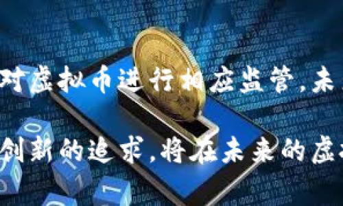 虚拟币，特别是以比特币为代表的加密货币，近年来吸引了全球的关注。各国对虚拟币的态度不一，有的国家积极发展相关技术，推动创新；而有的国家则采取了限制或禁令的政策。那么，国家是否会处理虚拟币？下面，我们来详细探讨这个问题。

一、虚拟货币的定义与特点
虚拟货币是一种数字形式的货币，它基于区块链技术，具备了去中心化和匿名性等特点。比特币、以太坊、瑞波币等加密货币，可以在全球范围内进行交易，打破了传统金融体系的限制。

二、国家态度的多样性
不同国家对于虚拟币的态度差异显著。有的国家如美国、加拿大、德国等，采取了相对宽松的政策，允许虚拟币交易，并尝试监管引导以维护市场秩序。
相对而言，中国、印度等国则采取了更加谨慎的态度。中国在2017年禁止了首次代币发行（ICO）和虚拟币交易所，政府强调了金融风险的防范。而印度最初也曾打算禁止虚拟货币，但之后的监管态度有所缓和，政策仍在不断调整中。

三、国家处理虚拟币的动因
国家对于虚拟币的监管与处理，主要基于以下几方面的考虑：
ul
listrong金融安全/strong：虚拟币的匿名性和去中心化特性使其容易成为洗钱、诈骗等犯罪行为的温床，国家需要采取措施以保护金融体系的安全与稳定。/li
listrong投资者保护/strong：由于虚拟币市场波动性极大，很多投资者因盲目跟风而遭受重创。国家有责任保护投资者的合法权益，防止重大经济损失。/li
listrong技术创新与产业发展/strong：在国家重视技术创新的大背景下，适度的监管可以鼓励相关科技的发展，如区块链技术的应用等，促进数字经济的发展。/li
/ul

四、国家对虚拟币的监管措施
对于各国的监管措施，我们可以从以下几个方面进行观察：
h41. 立法与政策/h4
一些国家通过立法明确虚拟货币的法律地位，并制定相关政策进行监管。例如，日本于2017年承认比特币等虚拟货币的合法地位并制定相关法规，确保虚拟货币交易所合规。
h42. KYC与AML/h4
大多数国家要求虚拟货币交易所进行“了解你的客户”（KYC）和反洗钱（AML）的操作，通过身份验证和交易监控来遏制金融犯罪。
h43. 税收政策/h4
一些国家开始将虚拟货币视为资产，对其交易利润征税。这意味着投资者需向政府申报其虚拟货币相关的收益，从而实现监管与税收的合理化。

五、未来的虚拟币监管趋势
随着全球金融环境的变化和技术的发展，虚拟货币的监管政策也将不断演变。未来的趋势可能包括以下几个方面：
ul
listrong国家数字货币的推出/strong：许多国家开始探索中央银行数字货币（CBDC），如中国的数字人民币，这将与虚拟币形成竞争关系，并可能导致更严厉的监管。/li
listrong国际协作与标准化/strong：由于虚拟币交易的全球性，各国可能会加强合作，制定统一的国际监管标准，以防止监管套利的情况发生。/li
listrong技术驱动的监管/strong：随着区块链和人工智能等技术的进步，未来的监管可能更多依赖技术手段提升监管效率，如实时监控交易和智能合约审核。/li
/ul

结论
综上所述，各国对虚拟币的处理态度各异，国家出于保护金融安全、投资者权益及推动技术发展等多方面原因，对虚拟币进行相应监管。未来，随着技术的发展和国际形势的变化，虚拟币的监管政策也将持续演变，形成一个更加规范、透明的市场环境。

虽然当下对虚拟币的管理、定义和未来仍存在许多未知与变数，但我们可以确定的是，国家对于安全、合法以及创新的追求，将在未来的虚拟货币领域发挥越来越重要的作用。