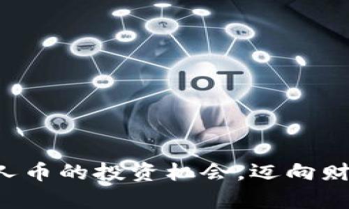 如何抓住贵人币的投资机会，迈向财富自由之路！