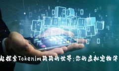 一起探索Tokenim狗狗的世界：你的虚拟宠物伴侣！