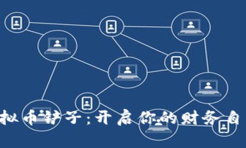 掌握虚拟币铲子：开启你的财务自由之路！