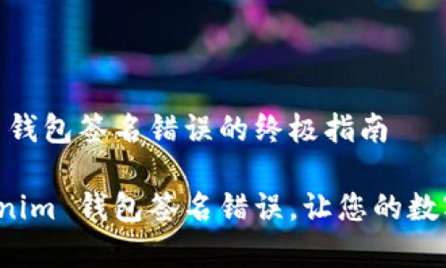 解决 Tokenim 钱包签名错误的终极指南

轻松修复 Tokenim 钱包签名错误，让您的数字资产安全无忧
