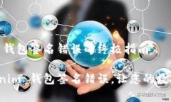 解决 Tokenim 钱包签名错误的终极指南轻松修复