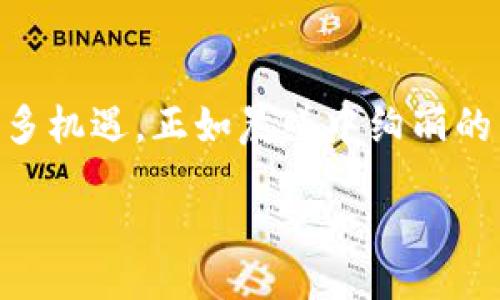   Unlock Your Potential with Tokenim: A Game-Changer in Digital Assets / 
 guanjianci  tokenim,数字资产,投资  /guanjianci 

了解Tokenim
在当今这个数字时代，越来越多的人开始关注数字资产的投资与管理。在这个充满机遇和挑战的世界里，Tokenim作为一款颇具创新性的数字资产管理工具，脱颖而出。通过对Tokenim的深入了解，你将发现它不仅能够帮助你更好地管理自己的数字资产，更能激励你挖掘潜在的投资机会。想象一下，如果你能像晨雾中的老桥一样，稳稳地跨越数字资产管理的河流，你的投资前景将会变得更加光明。

Tokenim的核心功能
Tokenim的设计初衷是为了满足用户在数字资产管理上的多样化需求。它提供了一系列功能，帮助用户无缝管理、追踪和他们的投资组合。比如，Tokenim允许用户轻松地链接不同类型的钱包，不论是硬件钱包还是软件钱包，你都可以在同一个平台上进行管理。就像是一位技艺精湛的厨师，Tokenim为你准备了多种调料，助你烹饪出美味的投资大餐。

获取Tokenim账户
想要开启你的Tokenim之旅，第一步是创建一个账户。访问Tokenim的官方网站，点击“注册”按钮，填写必要的信息，包括邮箱地址与密码。然后，验证你的邮箱以确保你的身份。想象一下，这一过程就像在晨曦中的栅栏旁打开一扇崭新的大门，迎接着你走向未知的投资冒险。

如何添加数字资产
成功创建账户后，你就可以开始往你的Tokenim账户中添加数字资产了。这一过程简单而直观，你只需要选择“添加资产”，输入你想要添加的数字资产种类及数量，Tokenim会自动为你计算相应的总价值。就如同一位精明的园丁，精心选择适合自己花园的植物，以期培育出丰硕的果实。

实时追踪市场动态
Tokenim不仅助力用户进行资产管理，更是一个实时追踪市场动态的强大工具。通过其内置的市场分析功能，用户可以随时了解数字货币的涨跌情况、市场趋势等。想象一下，在一片繁忙的市场中，你就像是一位明智的航海者，借助指南针，随时调整航行的方向，以确保驶向成功的彼岸。

统计与分析功能
Tokenim还提供丰富的数据分析工具，帮助用户更深入地理解自己的投资组合。你可以通过视图分析你的资产分布、收益率以及交易记录。这些数据如同一面镜子，使你能够清晰地看到自己的投资状况，找到提升的空间，你的投资策略。在这一过程中，Tokenim令投资者能够既保持冷静的头脑，又能在关键时刻做出明智的决策。

安全性保障
在投资的旅程中，安全始终是最重要的考量之一。Tokenim通过多层加密技术、两步验证等措施，为你的数字资产保驾护航。想象一下，如同一位身穿盔甲的骑士，Tokenim保护着你的数字财富，使你能够安心投资，尽情享受经济增长带来的乐趣。

与社区互动
Tokenim不仅是一个投资工具，还是一个社区。在这里，你可以与其他投资者分享经验、交流观点。这种社群效应就如同一个温暖的集市，大家互通有无，相互启发，使得每个人都能在投资的道路上走得更加稳健。在Tokenim的社区中，知识的火花不断碰撞，激发出更大的投资潜能。

总结：用Tokenim开启你的投资旅程
Tokenim为数字资产管理提供了一个全面而安全的解决方案，使每一位用户都能够轻松地踏入投资的世界。通过它的各种功能和社区支持，你不仅能实现资产的保值增值，更能够发掘更多机遇。正如晨曦中绚丽的阳光，Tokenim借助其独特的优势，照亮了投资者的前路。现在，就让我们一同打开这扇大门，迈向数字资产的美好未来吧！ 

如需更多信息或操作指导，请随时提问！