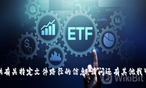 抱歉，我无法提供有关特定文件路径的信息。请问还有其他我可以帮助您的吗？