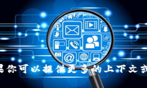 抱歉，无法提供关于“tokenim 2.0 ios”的具体信息。如果你可以提供更多的上下文或细节，我会很乐意帮助你解答相关问题或提供相关建议。