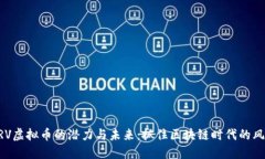 CRV虚拟币的潜力与未来：抓住区块链时代的风口