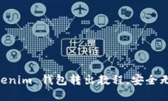 轻松掌握 Tokenim 钱包转出教程，安全无忧，快速