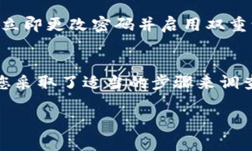 如果你的 Tokenim 提现一直处于“确认中”的状态，这可能是由多种原因引起的。以下是一些可能的原因及解决方法：

1. 网络拥堵
加密货币网络在高峰时段可能会出现拥堵。这意味着交易需要更长的时间才能得到确认。在此情况下，建议耐心等待，并持续关注您的提现状态。

2. 手续费设置
有时，设置的交易手续费过低会导致提现处理速度缓慢。加密货币网络通常会优先处理手续费较高的交易。可以考虑重新设置提现手续费（如果平台允许），以加快处理速度。

3. 平台审核
提现请求可能需要经过平台的审核步骤。某些情况下，平台会因为安全或合规的原因延迟处理。这通常发生在较大金额的提现上。

4. 账户限制
检查您的账户是否存在任何限制，例如身份验证未完成或账户安全警报。这类问题也会导致提现被延迟。确保您提供了所有必要的文件并完成了账户验证。

5. 客服支持
如果提现状态长时间没有变化，建议联系 Tokenim 的客服支持。他们可以提供更详细的信息并帮助解决问题。提供交易ID或者其它相关信息，以便他们能更快速地帮助你。

6. 进行自我检查
确保您在提现时填写的信息是准确的，包括地址和金额。如果有错误，这也会导致交易问题。

7. 社区和论坛
查看相关的社交媒体或论坛，看看是否有其他用户遇到类似的问题。有时，其他用户的经验分享可以提供解决方案或指导你下一步操作。

8. 安全性考虑
确保您的账户没有被恶意入侵。检查登录历史和任何可疑活动，如果发现异常，立即更改密码并启用双重认证。

总结
提现状态一直显示确认中可能是多种因素导致的。如果问题持续存在，请确保您采取了适当的步骤来调查并通过官方渠道寻求帮助。保持耐心并积极沟通可以帮助你更快地解决问题。

希望以上信息能对你有所帮助！如果你有其他问题，请随时问我。