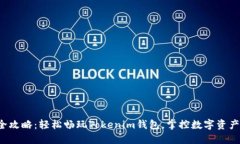 全攻略：轻松畅玩Tokenim钱包，掌控数字资产！