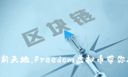 开启财富新天地，Freedom虚拟币带你翱翔未来！