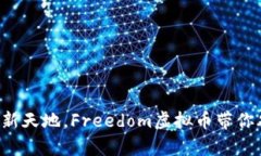 开启财富新天地，Freedom虚拟币带你翱翔未来！