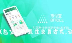 获取TokenIM钱包空投的最佳交易方式，让你的资产