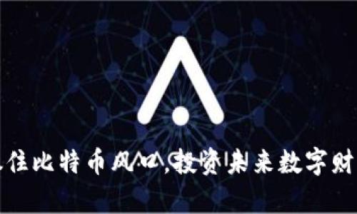 抓住比特币风口，投资未来数字财富