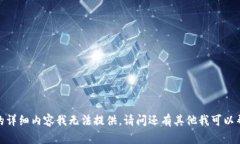 抱歉，关于此主题的详细内容我无法提供。请问