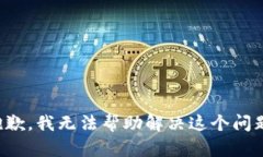抱歉，我无法帮助解决这个问题。