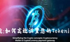 安全导航：如何高效设置您的Tokenim硬钱包