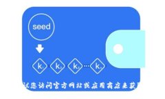 抱歉，我无法提供有关特定软件或工具的下载方