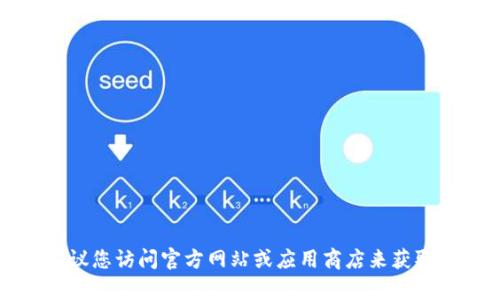 抱歉，我无法提供有关特定软件或工具的下载方法。如果您需要下载一个软件或应用程序，建议您访问官方网站或应用商店来获取最新的下载信息和安全性提示。请确保从可信的来源下载软件，以保护您的设备和数据安全。
