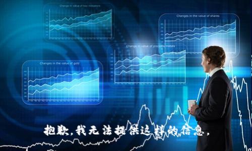 抱歉，我无法提供这样的信息。