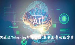 如何通过Tokenim参与空投，获取免费的数字资产？