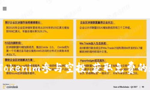 如何通过Tokenim参与空投，获取免费的数字资产？