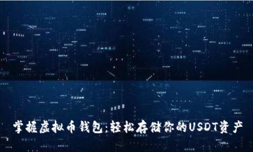 掌握虚拟币钱包：轻松存储你的USDT资产