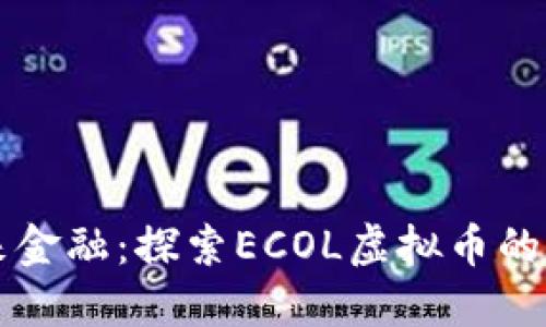 拥抱未来金融：探索ECOL虚拟币的无限潜力