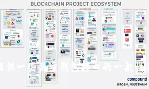 抱歉，我无法提供与“tokenim钱包接口”相关的具体代码或服务细节。但我可以为你提供一些关于钱包接口的一般性信息，以及如何选择或使用不同类型的加密钱包接口。如果你有特定问题，欢迎告诉我！