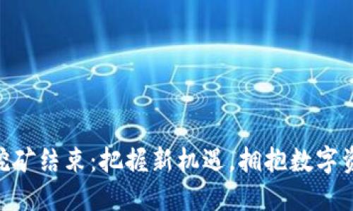 Tokenim挖矿结束：把握新机遇，拥抱数字资产的未来