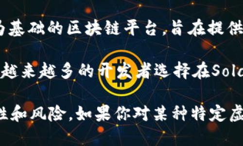 目前市场上的虚拟币有很多种，其中一些比较知名的包括：

1. **比特币（Bitcoin）**：作为第一个也是最知名的加密货币，比特币在市场中的地位依旧稳固，许多人视其为数字黄金。

2. **以太坊（Ethereum）**：这是一个智能合约平台，其代币以太币（ETH）不仅可以用于交易，还能通过智能合约进行各种去中心化金融（DeFi）活动。

3. **币安币（BNB）**：币安交易所发行的原生代币，除了用于交易手续费折扣外，还广泛用于Token销售和其它交易所相关活动。

4. **卡尔达诺（Cardano）**：一个以科学哲学和研究驱动为基础的区块链平台，旨在提供更安全和可持续的智能合约环境。

5. **索拉纳（Solana）**：以高交易速度和低交易成本著称，越来越多的开发者选择在Solana上构建去中心化应用。

在投资虚拟币时，请务必进行全面的研究，并考虑到其波动性和风险。如果你对某种特定虚拟币想要了解更多，欢迎问我！