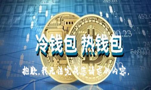抱歉，我无法完成您请求的内容。