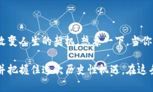    探索LEN虚拟币：未来金融的瑰宝，引领区块链新时代 / 

 guanjianci  LEN虚拟币, 区块链技术, 数字资产 /guanjianci 

引言：数字金融的黎明

在这个科技日新月异的时代，数字货币正如晨曦中的朝阳，逐渐照亮了人们的生活。作为一种新兴的金融形态，虚拟币以其去中心化、匿名性及高效的跨境交易功能，正在全球范围内掀起一场金融革命。在这场数字风潮中，LEN虚拟币凭借其独特的优势与理念，正在崭露头角。它不仅是投资者的新选择，更是未来金融的重要组成部分。

一、LEN虚拟币是什么？

LEN虚拟币，全称为“LenCoin”，是一种基于区块链技术的数字资产。它的设计理念在于提供一个透明且高效的交易平台，让用户能够快速、安全地进行交易和投资。与比特币和以太坊等传统虚拟货币相比，LEN的最大特点是其独特的共识机制及高速交易确认时间，使其在处理大量交易时表现出色。

二、LEN虚拟币背后的技术支持

LEN的背后有着强大的技术支持。区块链技术就像是数字资产的护城河，确保交易的安全性和透明度。每一个LEN币的生成与转账都记录在一个去中心化的账本上，任何人都可以查看。这样做不仅提高了安全性，也增强了用户对平台的信任。

三、LEN的独特之处：高速与安全

在今天这个快节奏的金融市场中，速度与安全往往是一枚硬币的两面。LEN虚拟币通过其独特的算法了交易过程，使得用户在进行转账时，交易确认速度可达到秒级。同时，在安全性方面，LEN采用了多重加密技术和智能合约，以防止潜在的黑客攻击和资金盗窃，让用户的资金得到最大程度的保护。

四、丰富的应用场景

想象一下：你在充满异国风情的咖啡馆中，点了一杯香浓的拿铁，身边是一群热衷于数字货币的朋友，大家闲聊着如何用LEN币进行跨境支付。LEN虚拟币的应用不仅限于投资，它同样可以应用在日常生活中，像在线购物、电子游戏、甚至是智能合约等多个领域。然而，这只是起点，随着LEN生态系统的不断扩展，未来将有更多的场景展现它的魅力。

五、投资LEN：风险与机遇并存

尽管LEN虚拟币拥有众多优势，但也是一把双刃剑。市场的波动性使得投资者必须小心谨慎，深入研究。而在这条路上，了解市场动态、掌握基本知识并制定适合自己的投资策略显得尤为重要。想象你在一片繁星点缀的夜空中，寻找一颗最亮的星星，找到合适的时机投资LEN，将可能带来意想不到的收获。

六、LEN的未来展望

随着区块链技术的不断成熟，LEN虚拟币有着广阔的发展前景。想象在不久的将来，LEN将成为更多商家接受的支付方式，把世界各地的用户连接在一起。LEN不仅仅是一个货币，更是一种理念——去中心化的自由金融。站在这个时代的风口浪尖，投资LEN可能会让你成为那个先行者，走在时代的前沿。

七、结论：把握时代的脉搏

LEN虚拟币的崛起让人们看到了未来金融的新走向。在这个快速变化的世界中，把握时代的脉搏，勇敢迈出第一步，发掘这颗数字货币中的瑰宝，也许就是你改变人生的契机。想象一下，当你站在未来的舞台上，分享着你与LEN的故事，无论是投资的智慧，还是生活的革新，都将闪烁着迷人的光辉。

综上所述，LEN虚拟币不仅是一种创新的数字资产，更是未来金融发展的重要一环。通过对其深入的了解与探索，我们可以更加清晰地看到数字货币的未来，并把握住这次历史性机遇。在这条探索数字财富的道路上，让我们一起迈出坚定的第一步。