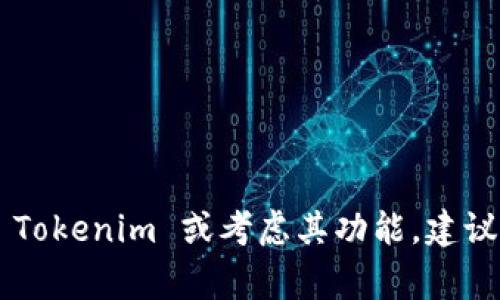Tokenim 并不是一个广泛熟知的平台，因此我无法提供其具体的功能信息。不过，多签（Multi-Signature, 简称多签）交易是一种常见的安全措施，广泛应用于区块链和加密货币钱包中。

### 什么是多签交易？

多签交易是一种要求多个密钥才能进行交易的安全机制。与传统的单一签名钱包相比，多签钱包要求两个或多个用户（持有不同密钥的用户）共同同意才能发起一笔交易。这种机制提供了额外的安全层，特别适合大额资产管理或公司资金管理。

### 多签交易的优点

1. **提高安全性**：即使一个密钥被盗，黑客仍然无法单独进行交易。
2. **分散控制**：多方共同管理资金，避免单点故障。
3. **透明化**：所有参与者都能看到交易记录，增加信任和透明度。

### 示例应用场景

- **公司财务管理**：需要多个高管同意才能进行资金转账，确保决策的谨慎性。
- **资金众筹**：众筹平台可以设定多签钱包，以确保众筹资金的使用需得到多人审批。
- **家族信托**：家庭成员共同管理信托资金，确保资金的安全性和透明度。

### 总结

如果 Tokenim 支持多签交易，那么用户能够在管理资产时享受到上述的安全性与灵活性。如果你在使用 Tokenim 或考虑其功能，建议查阅他们的官方文档或直接与客服联系以获取最新信息。