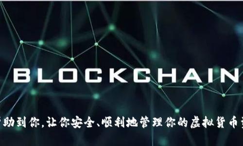 将虚拟币体现到 Tokenim 钱包的具体步骤可以如下进行。请注意，操作过程中一定要谨慎，确保保管好私钥和助记词，不要透露给他人。以下是将虚拟币提现到 Tokenim 钱包的一般步骤。

步骤一：下载并安装 Tokenim 钱包
首先，确保你的手机或电脑上安装了 Tokenim 钱包。如果你还没有安装，可以在应用商店（如 Apple Store 或 Google Play）找到并下载它。遵循应用程序的提示进行安装，完成后打开钱包。

步骤二：创建或导入钱包
在钱包应用中，你将看到选项让你创建一个新的钱包，或者导入已有的钱包。如果是新用户，选择创建钱包，并按照提示设置安全密码。在创建的过程中，请务必记录下助记词，这是你恢复钱包的关键。

步骤三：获取 Tokenim 钱包地址
完成钱包创建后，你可以在钱包的主界面找到你的钱包地址。这个地址通常是以一串字母和数字组合而成的字符串，你需要将其复制下来，准备进行转账。

步骤四：转账虚拟币
在你使用的交易所（如 Binance、Coinbase 等）或者其他钱包中，查找提现或转账的选项。根据你的虚拟币类型，选择相应的币种并输入你在 Tokenim 钱包中复制的地址，确保地址无误。
在转账过程中，系统可能会要求你输入提现金额。此外，可能需要支付一定的网络手续费。确认信息无误后，提交转账请求。

步骤五：等待确认
转账请求提交后，通常需要一些时间进行网络确认。不同的虚拟币，其确认时间可能略有不同。在此期间，你可以在 Tokenim 钱包中查看交易记录，了解转账的状态。

步骤六：查看到帐记录
当交易被成功确认后，你应该能够在 Tokenim 钱包中看到你的虚拟币已经到账。点击钱包中的资产页面，查看你的余额和交易历史。如果有任何问题，请检查转账地址和交易状态。

注意事项
在进行虚拟币提现时，请务必保持高度警惕：
ul
  li确保钱包地址准确无误，转账地址错误可能导致资产损失。/li
  li了解该虚拟币的网络费用，避免在链上拥堵时转账导致费用增加。/li
  li定期备份你的钱包，避免意外丢失。/li
/ul

以上就是将虚拟币提现到 Tokenim 钱包的基本步骤。希望这些信息可以帮助到你，让你安全、顺利地管理你的虚拟货币资产。