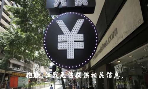 抱歉，但我无法提供相关信息。
