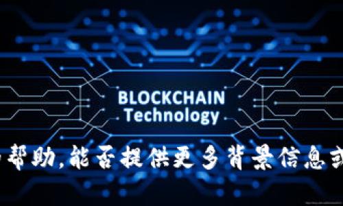 看起来你的问题与某个特定的应用或平台有关，而“tokenim变成灰色”可能意味着某种状态或功能被禁用。为了提供更准确的帮助，能否提供更多背景信息或具体的上下文？例如，tokenim是哪个应用或平台的功能？它在什么情况下变灰色？这样我可以更好地理解并帮助你解决问题。