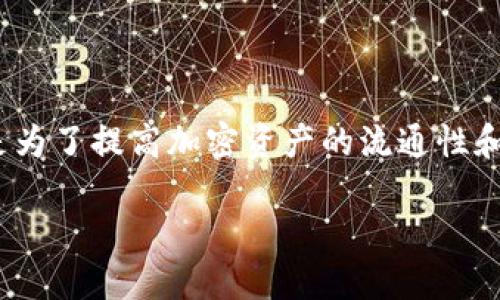 关于“tokenim能放瑞波”这一话题，首先我们需要明确几个关键点。Tokenim是一种加密货币和区块链技术，它的设计目的是为了提高加密资产的流通性和可交易性。而瑞波（Ripple）则是一个专注于跨境支付的区块链网络，主要目标是与传统金融机构合作，加速国际汇款的速度。

### Tokenim与瑞波结合：掀起加密资产流通新潮流