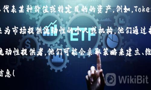 “Tokenim市商”这个词可能是由“Token”和“市商”两个词组合而成的。下面是对这两个部分的解释：

1. **Token**：在区块链和加密货币领域，Token通常是一种数字资产，它可以代表某种价值或特定目的的资产。例如，Token可以是某种代币、股份、礼品卡或其他数字资产，通常基于区块链技术发行。

2. **市商（Market Maker）**：市商是指在金融市场上，通过主动买卖资产来为市场提供流动性的个人或机构。他们通过持续地提供买入和卖出报价，帮助交易者更容易地进行交易，同时也从中获利。

结合这两者，“Tokenim市商”可以理解为在某个具体的Token市场上，活跃的流动性提供者。他们可能会采取策略来建立、维持和交易对的流动性，以便更好地服务于投资者和交易者。

如果您想了解更具体的内容，或者是某个特定项目、平台或概念，请提供更多信息！