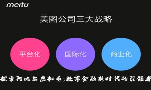 探索阿比尔虚拟币：数字金融新时代的引领者